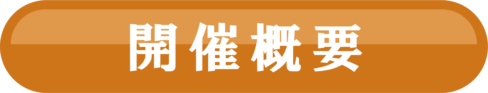 開催概要