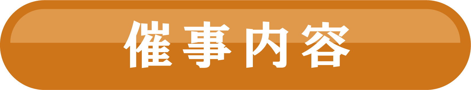 催事内容