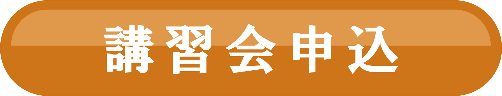講習会申込