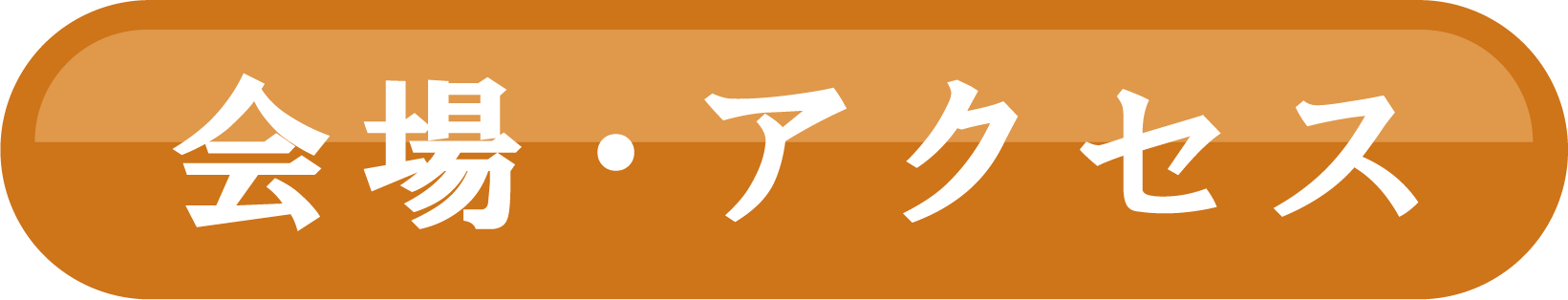 会場・アクセス