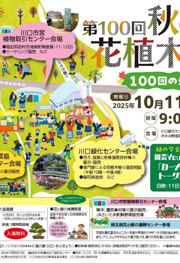 川口市：第１００回秋の安行花植木まつり令和７年１０月１１日（土）～１３日（月/祝）開催