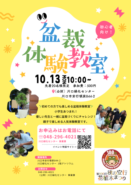 盆栽体験教室
