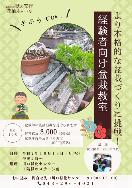 経験者向け盆栽教室